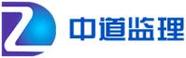 河南中道电子信息工程监理咨询