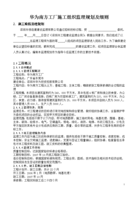 华为南方工厂施工组织监理规划及细则