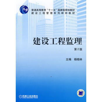 《二手 建设工程监理 (第2版) 杨晓林 9787111136736 机械工业出版社》【摘要 书评 试读】- 京东图书